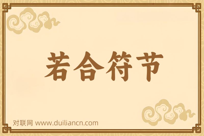 若合符节词语的意思