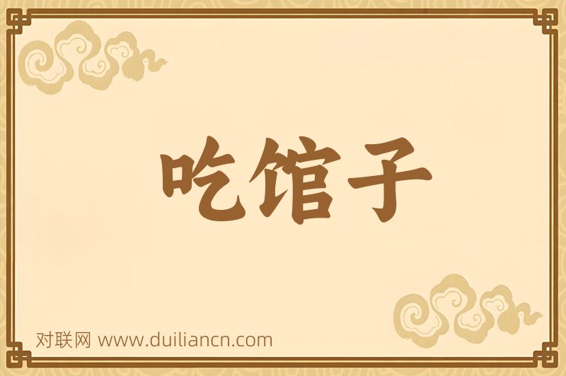 吃馆子词语的意思