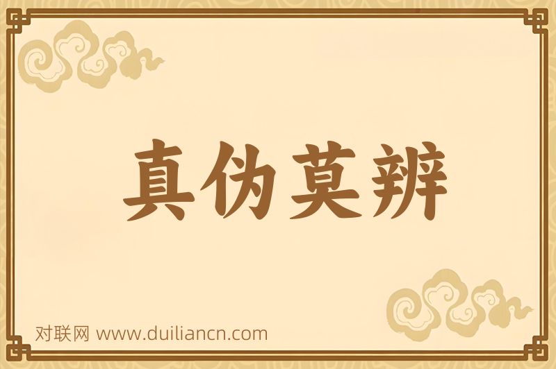 真伪莫辨词语的意思