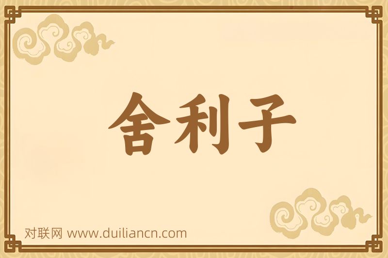 舍利子词语的意思