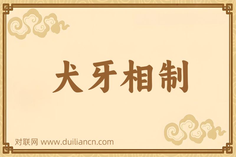 犬牙相制词语的意思