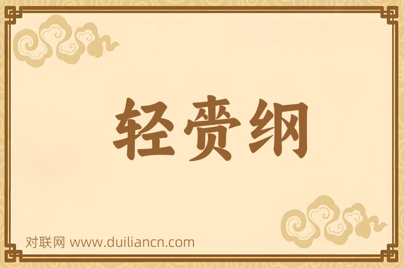 轻赍纲词语的意思