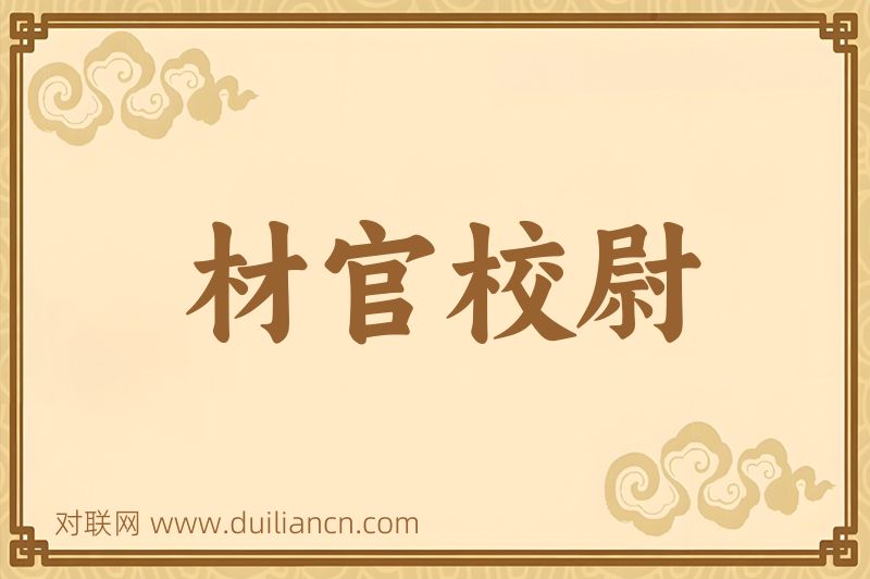 材官校尉词语的意思