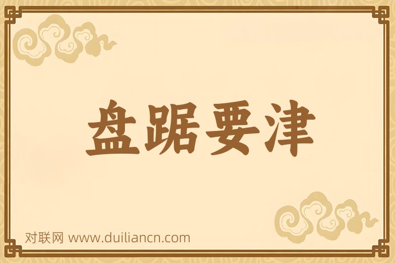 盘踞要津词语的意思