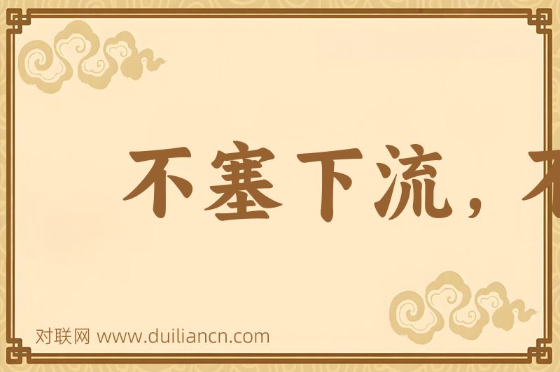 不塞下流,不止不行词语的意思