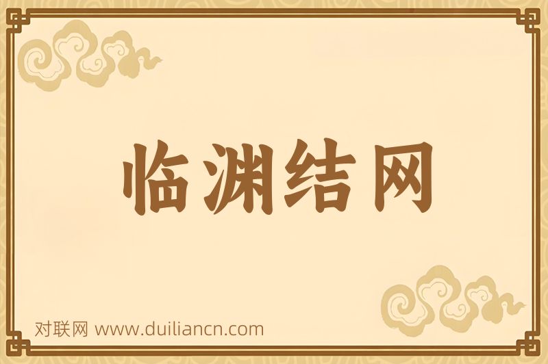 临渊结网词语的意思