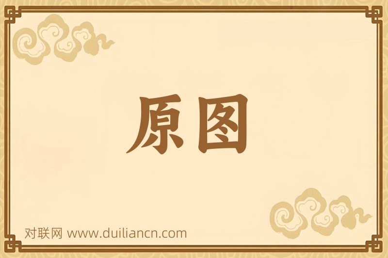 原图词语的意思
