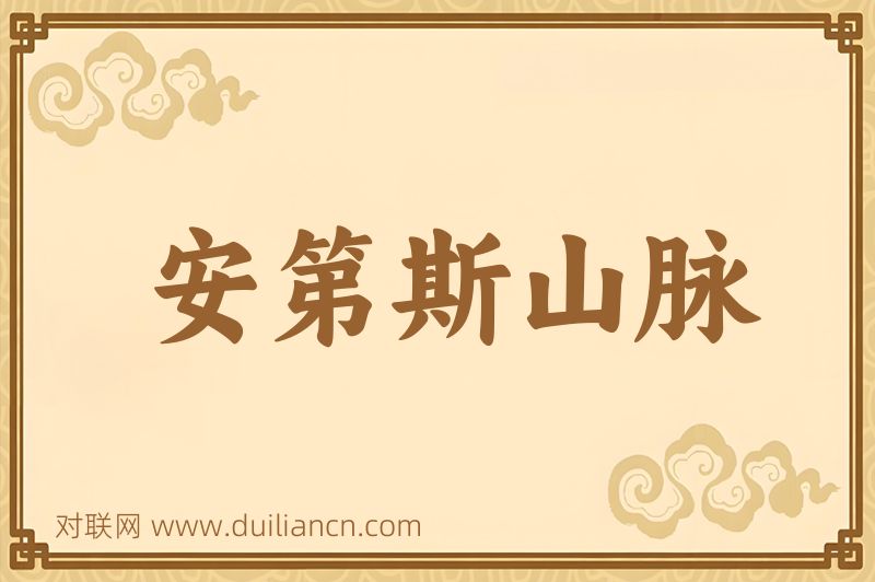 安第斯山脉词语的意思