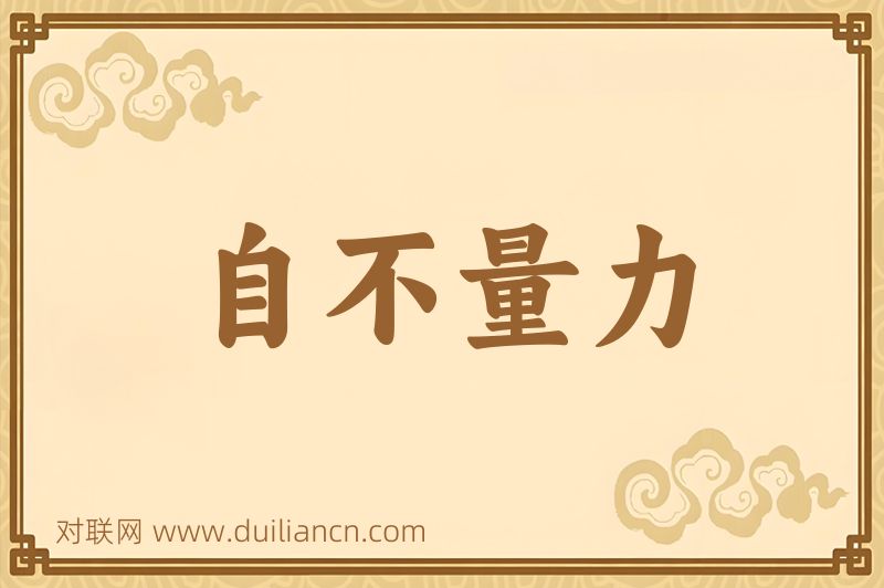 自不量力词语的意思