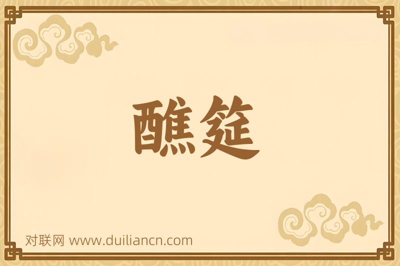 醮筵词语的意思