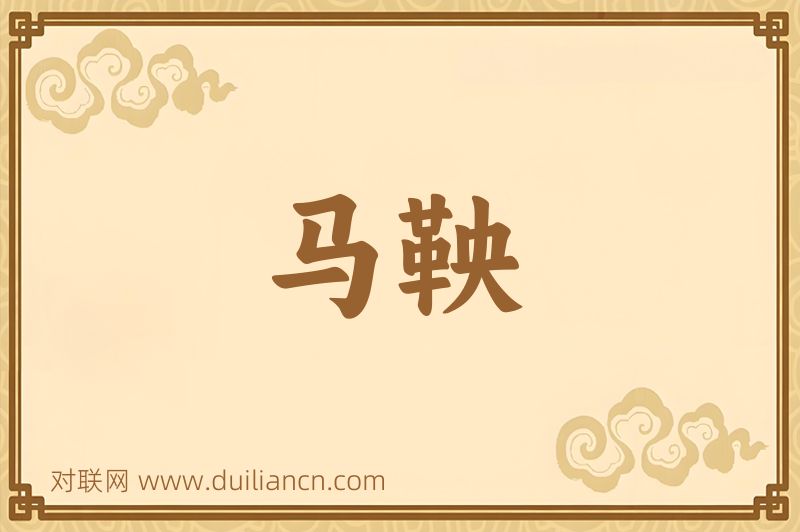 马鞅词语的意思
