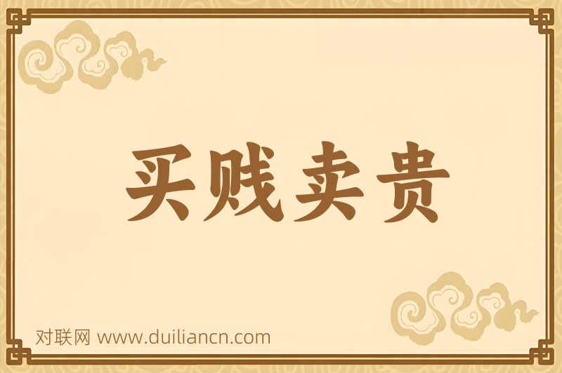 买贱卖贵词语的意思