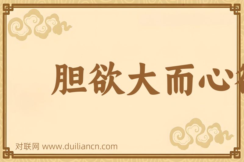 胆欲大而心欲小词语的意思