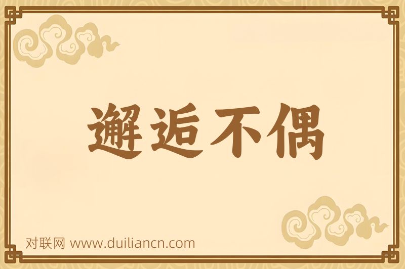 邂逅不偶词语的意思