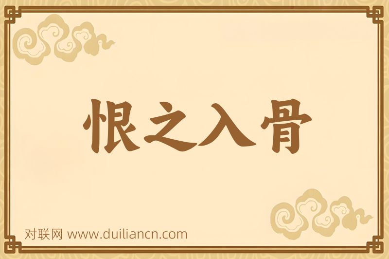 恨之入骨词语的意思