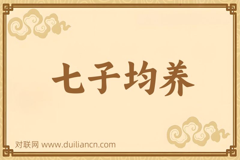 七子均养词语的意思