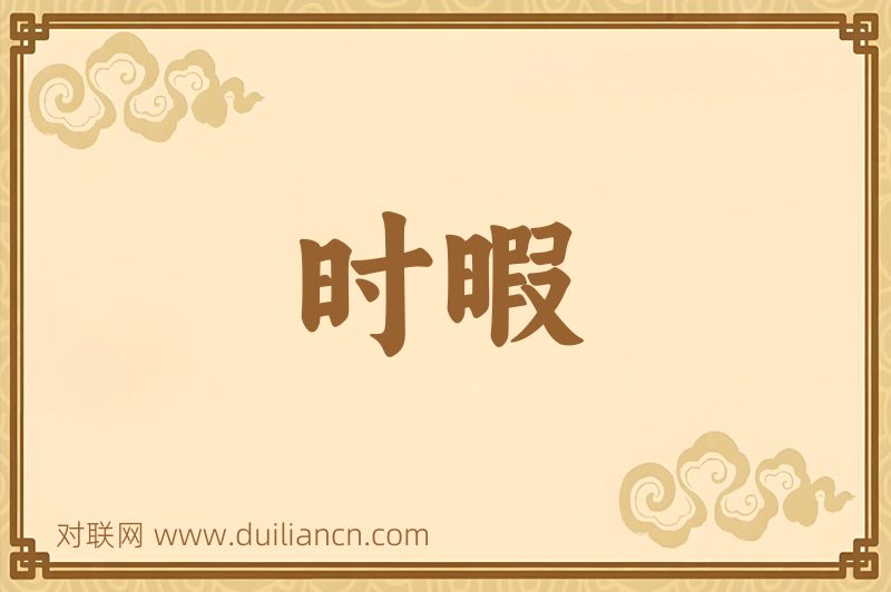 时暇词语的意思