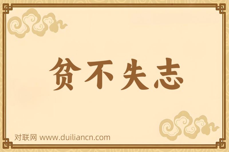贫不失志词语的意思