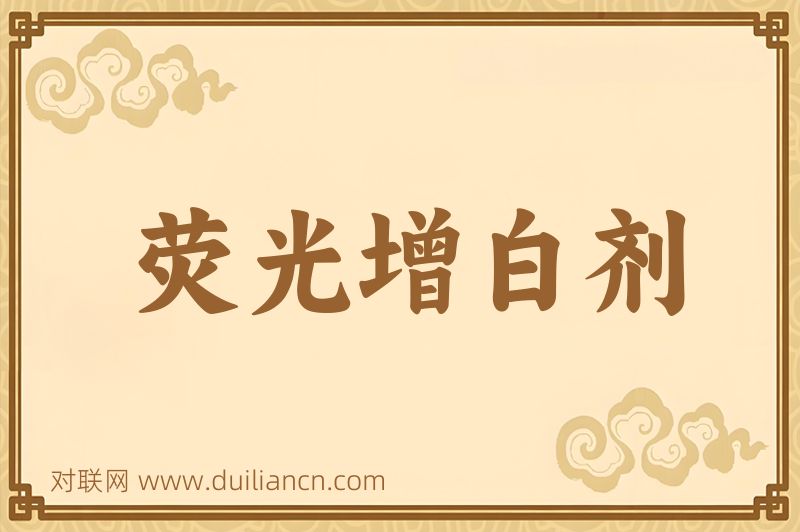 荧光增白剂词语的意思
