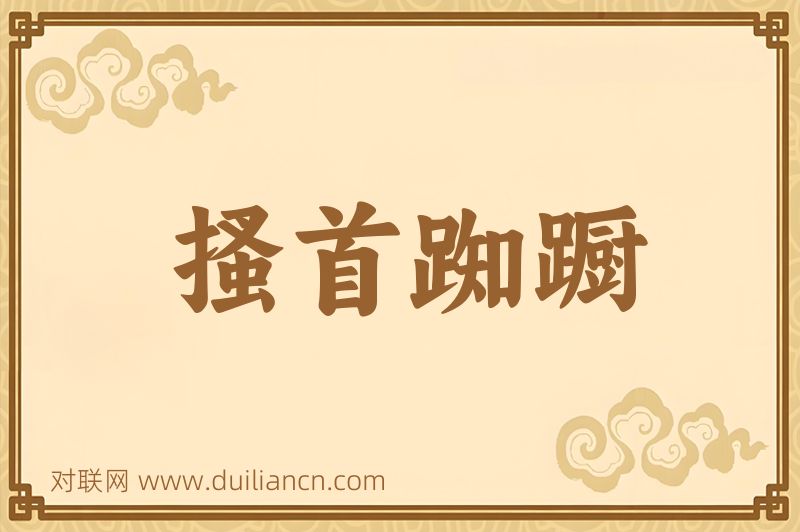 搔首踟蹰词语的意思