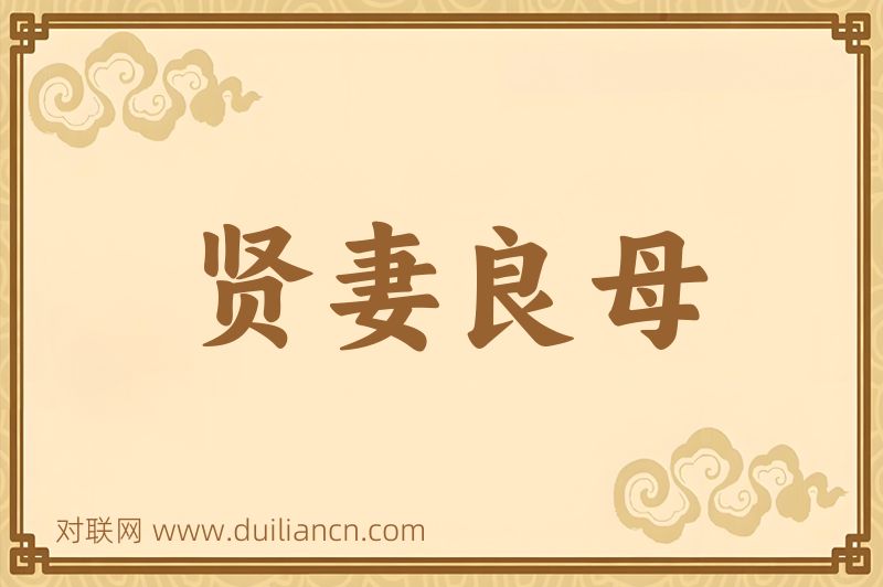 贤妻良母词语的意思