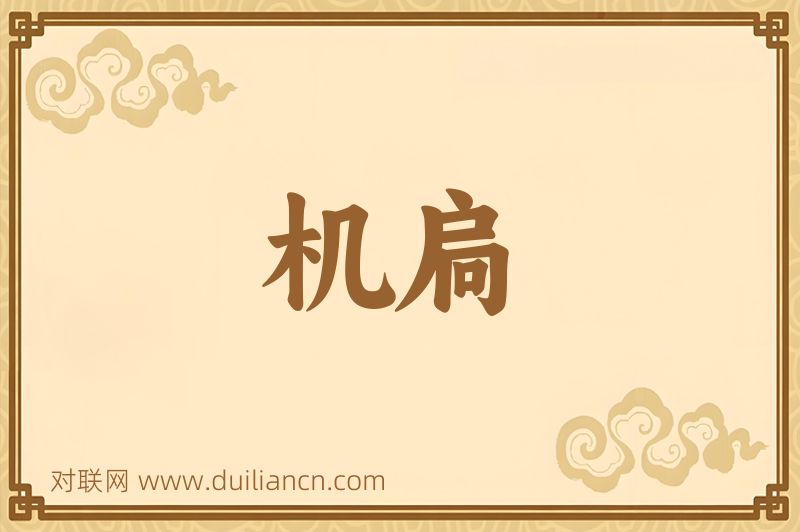 机扃词语的意思