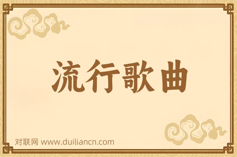 流行歌曲词语的意思