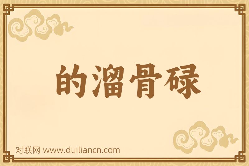 的溜骨碌词语的意思