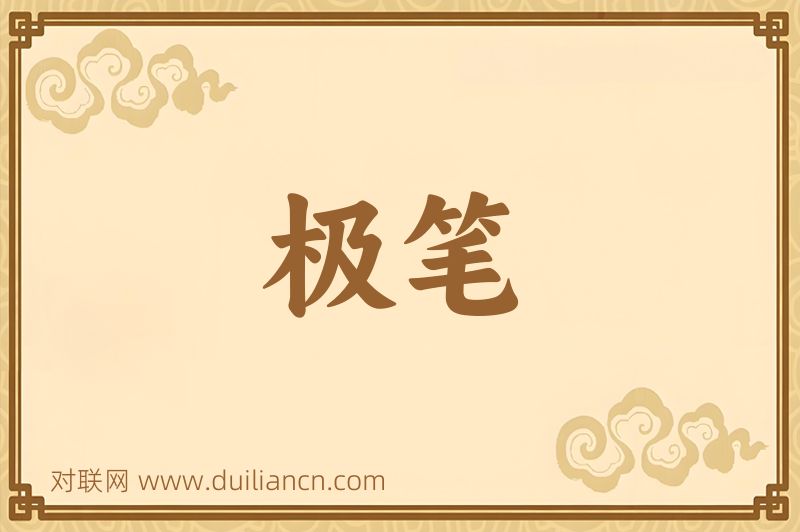 极笔词语的意思
