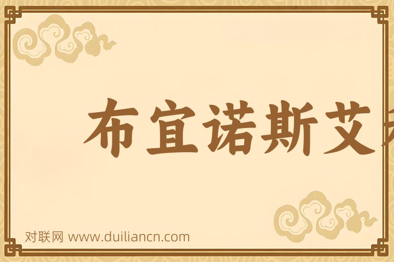 布宜诺斯艾利斯词语的意思
