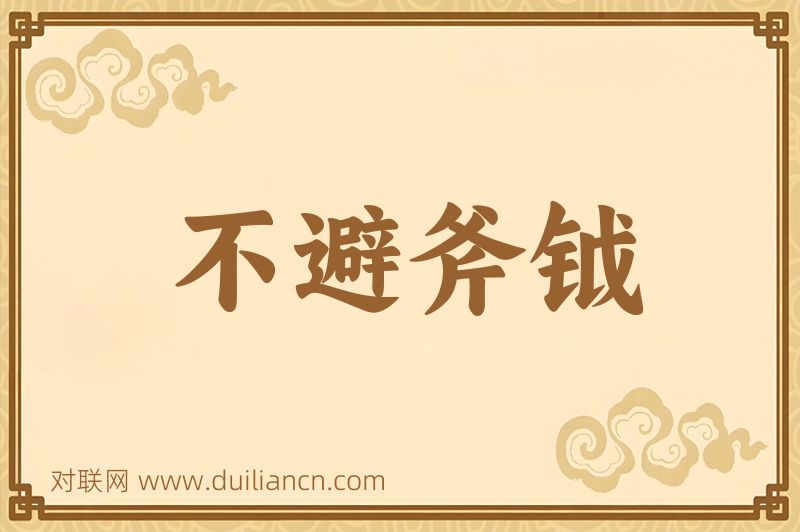 不避斧钺词语的意思