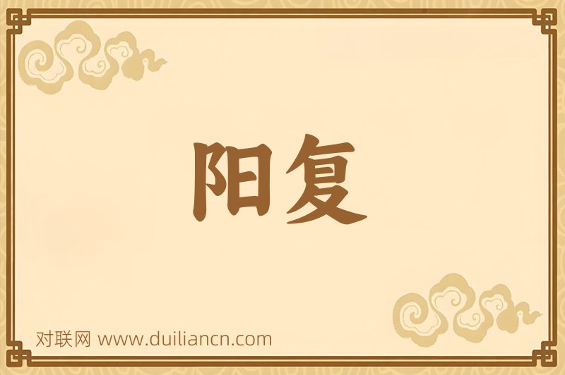阳复词语的意思