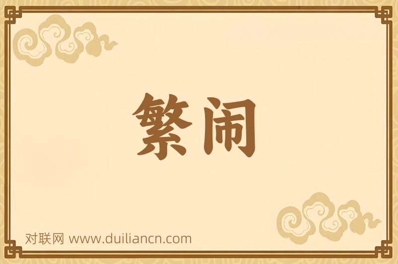 繁闹词语的意思
