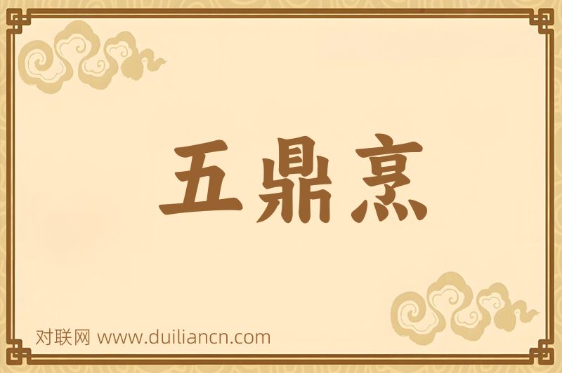 五鼎烹词语的意思