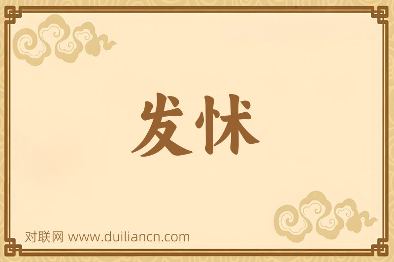 发怵词语的意思