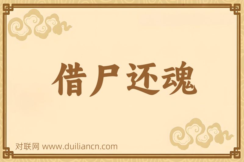 借尸还魂词语的意思
