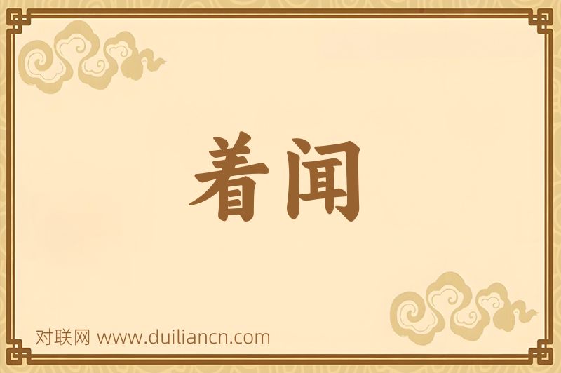 着闻词语的意思