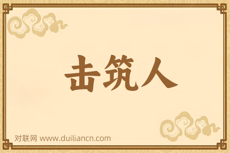 击筑人词语的意思