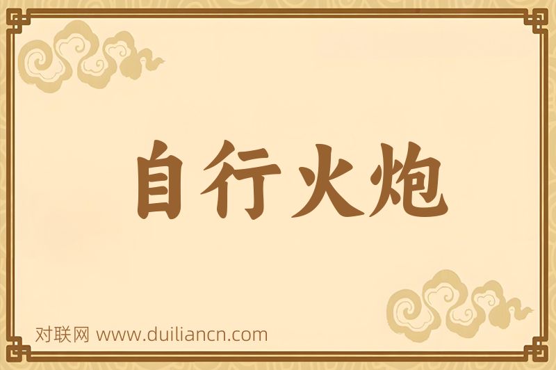 自行火炮词语的意思