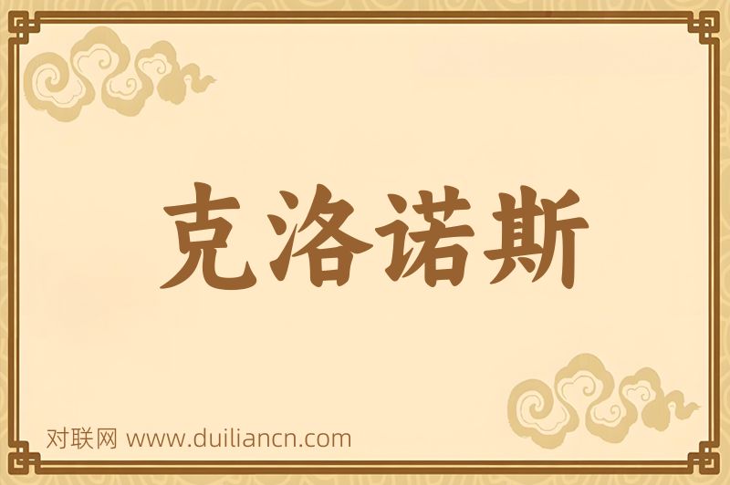 克洛诺斯词语的意思