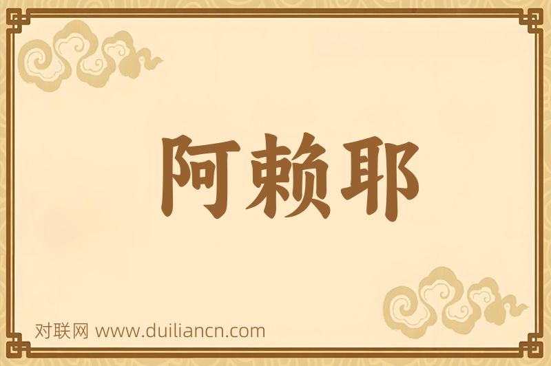 阿赖耶词语的意思