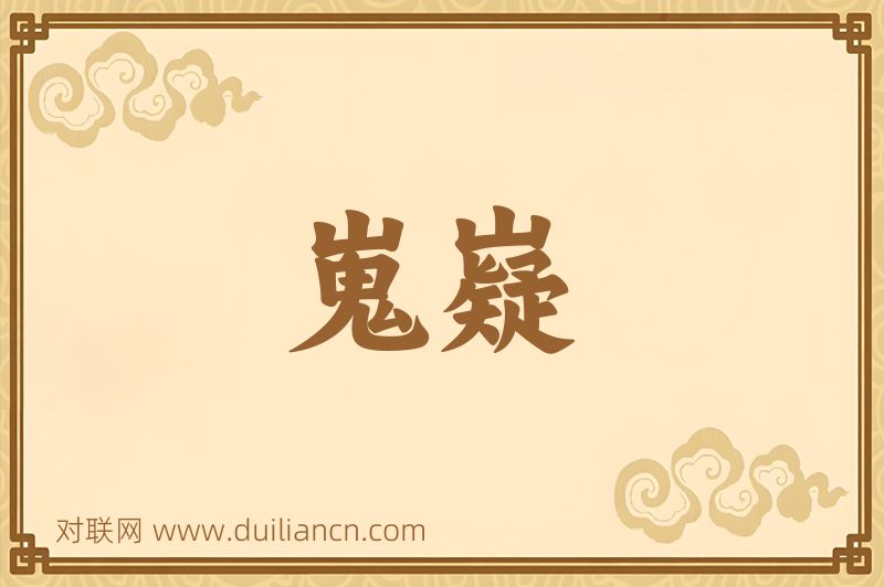 嵬嶷词语的意思