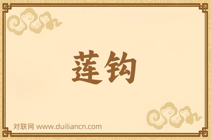 莲钩词语的意思