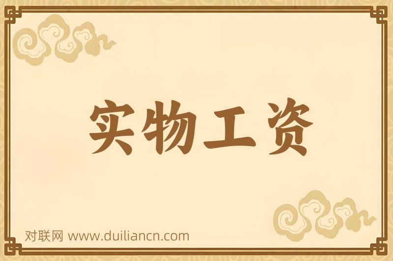 实物工资词语的意思
