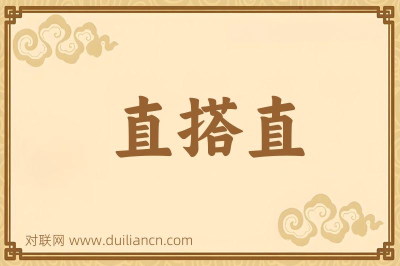 直搭直词语的意思