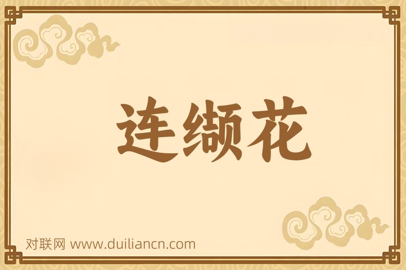 连缬花词语的意思