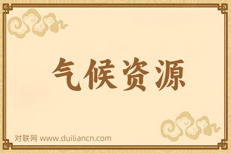 气候资源词语的意思