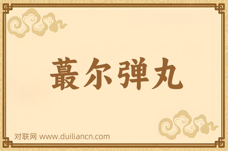 蕞尔弹丸词语的意思
