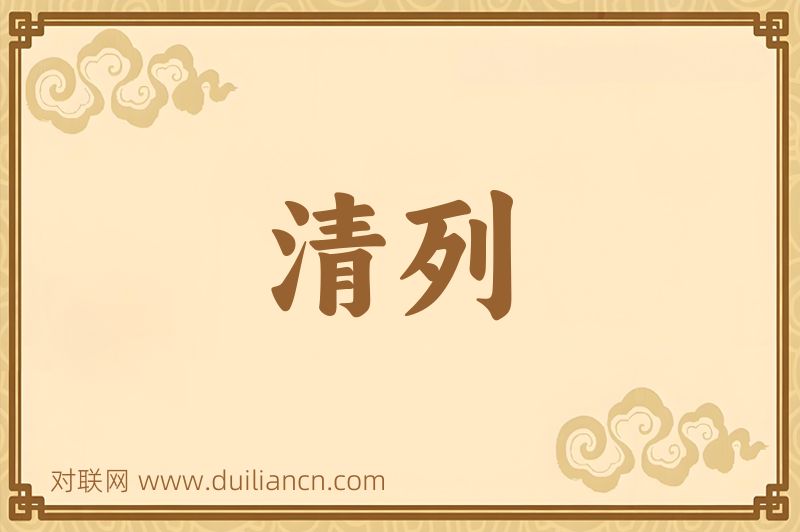 清列词语的意思