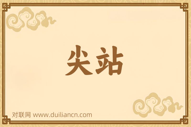尖站词语的意思
